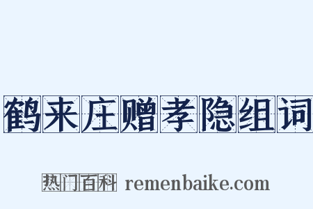 鹤来庄赠孝隐组词是什么意思的图片